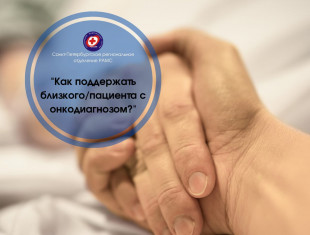 Заключительное образовательное мероприятие 2023 года Санкт-Петербургского отделения РАМС – вебинар “Как поддержать близкого/пациента с онкодиагнозом?».