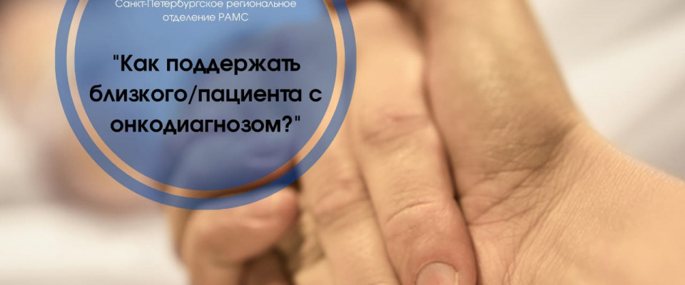 Заключительное образовательное мероприятие 2023 года Санкт-Петербургского отделения РАМС – вебинар “Как поддержать близкого/пациента с онкодиагнозом?».