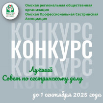 Объявляем о старте Конкурса «ЛУЧШИЙ СОВЕТ ПО СЕСТРИНСКОМУ ДЕЛУ»
