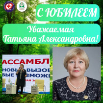 С ЮБИЛЕЕМ!