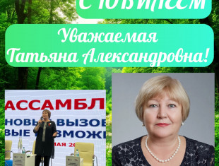 С ЮБИЛЕЕМ!