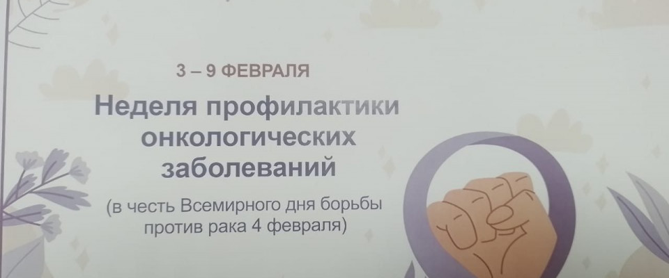 Неделя профилактики с онкологическими  заболеваниями