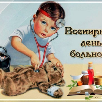 11 февраля – Всемирный день больного