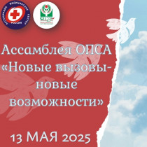 Приглашаем Вас принять участие в Ассамблее Омской Профессиональной Сестринской Ассоциации «Новые вызовы – новые возможности»!