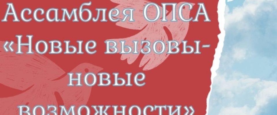 Приглашаем Вас принять участие в Ассамблее Омской Профессиональной Сестринской Ассоциации «Новые вызовы – новые возможности»!