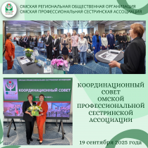 Мы рады пригласить Вас на очередное заседание Координационного совета Омской Профессиональной Сестринской Ассоциации