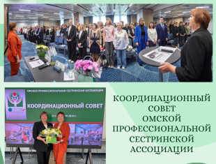 Мы рады пригласить Вас на очередное заседание Координационного совета Омской Профессиональной Сестринской Ассоциации