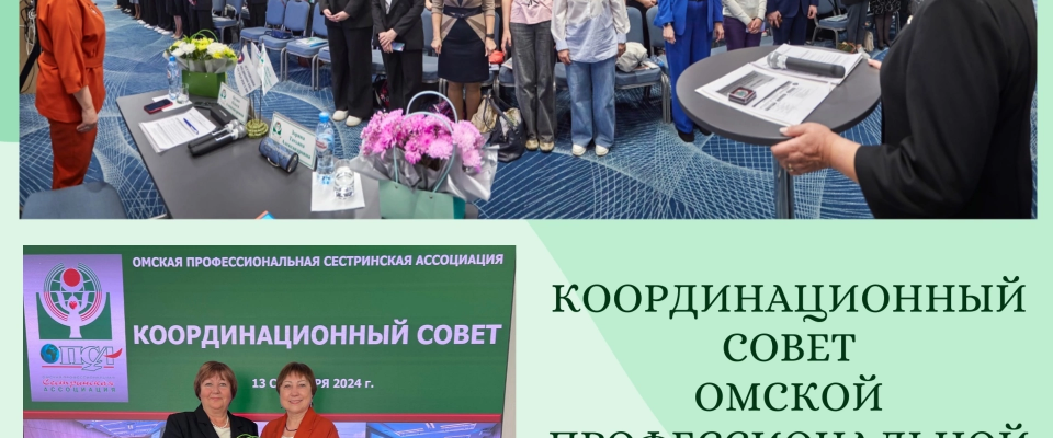 Мы рады пригласить Вас на очередное заседание Координационного совета Омской Профессиональной Сестринской Ассоциации