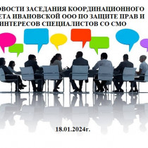 18 января 2024 состоялось первое заседание Координационного совета