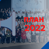 План работы Ассоциации на 2022 год