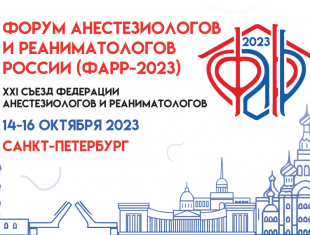 14-16 октября в Санкт-Петербурге состоится Форум анестезиологов-реаниматологов