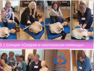 Обучающий семинар-практикум «Алгоритмы оказания доврачебной помощи при критических состояниях. Основы базовой сердечно-легочной реанимации с безопасным применением автоматического наружного дефибриллятора»