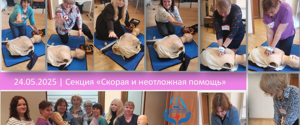 Обучающий семинар-практикум «Алгоритмы оказания доврачебной помощи при критических состояниях. Основы базовой сердечно-легочной реанимации с безопасным применением автоматического наружного дефибриллятора»