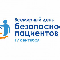 17 сентября – Всероссийская онлайн-конференция “Безопасность пациента. Учиться во имя развития”