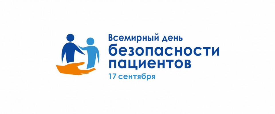 17 сентября – Всероссийская онлайн-конференция “Безопасность пациента. Учиться во имя развития”