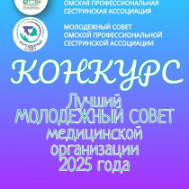Объявление конкурса «Лучший Молодежный совет медицинской организации – 2025 года»!