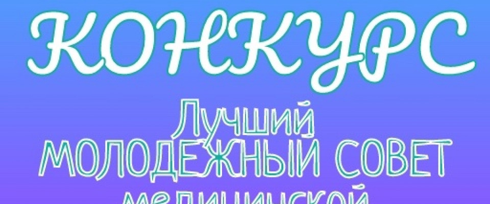 Объявление конкурса «Лучший Молодежный совет медицинской организации – 2025 года»!