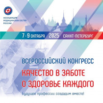 Делегация из Новгородской области приняла участие во Всероссийском конгрессе РАМС 2025