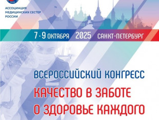 Делегация из Новгородской области приняла участие во Всероссийском конгрессе РАМС 2025