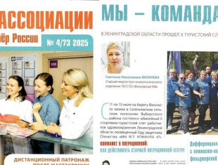 “Вестник ассоциации медицинских сестер России”