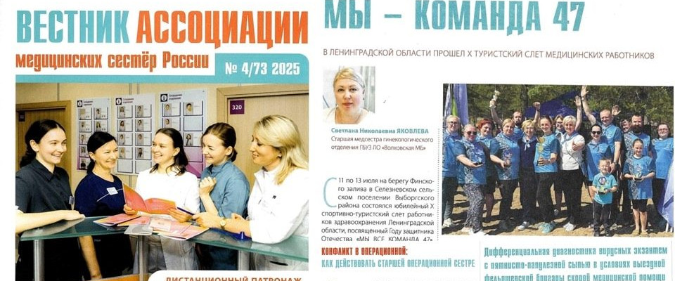 “Вестник ассоциации медицинских сестер России”