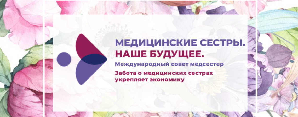 С Международным днем медицинской сестры!