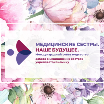С Международным днем медицинской сестры!