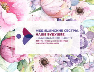 С Международным днем медицинской сестры!