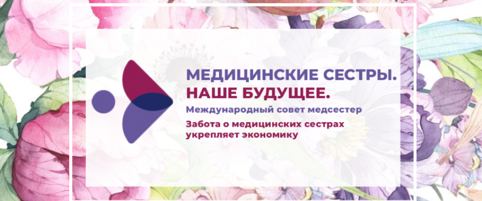 С Международным днем медицинской сестры!