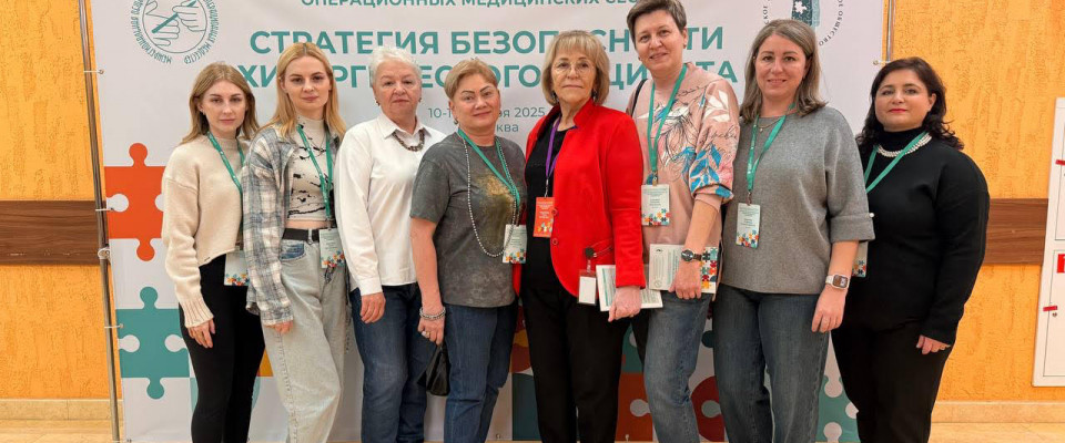 XIX Научно – практическая конференция операционных медицинских сестер «Стратегия безопасности хирургического пациента»