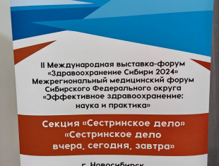 II международная выставка-форум «Здравоохранение Сибири-2024» и межрегиональный медицинский форум СФО «Эффективное здравоохранение: наука и практика» (15-18.10.2024, г.  Новосибирск)