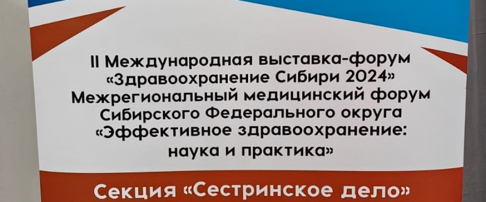 II международная выставка-форум «Здравоохранение Сибири-2024» и межрегиональный медицинский форум СФО «Эффективное здравоохранение: наука и практика» (15-18.10.2024, г.  Новосибирск)