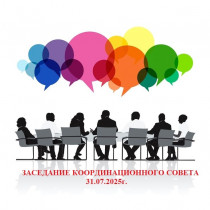 Заседание Координационного Совета ИООО
