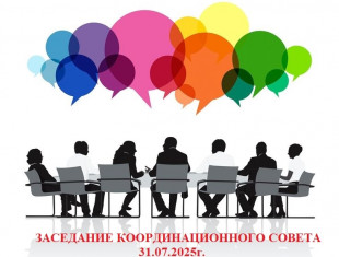 Заседание Координационного Совета ИООО