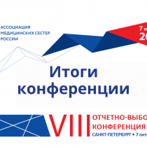 Итоги VIII отчетно-выборной конференции