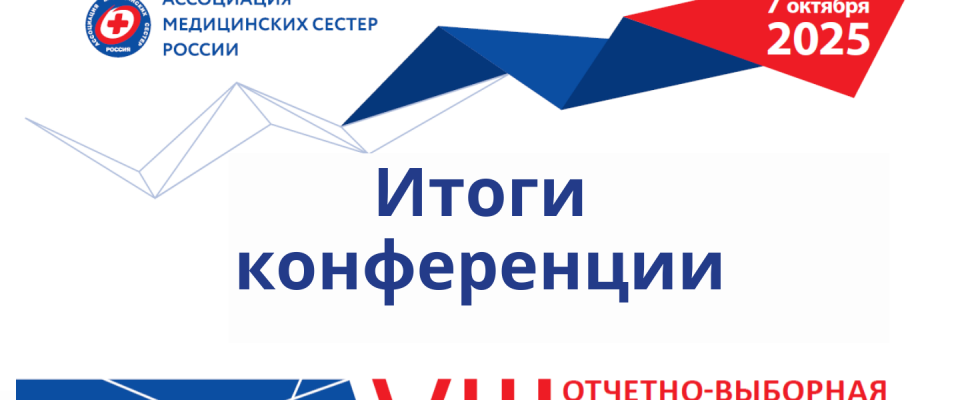 Итоги VIII отчетно-выборной конференции