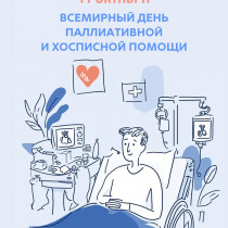 Всемирный день хосписной и паллиативной помощи