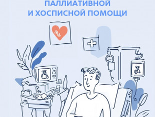 Всемирный день хосписной и паллиативной помощи