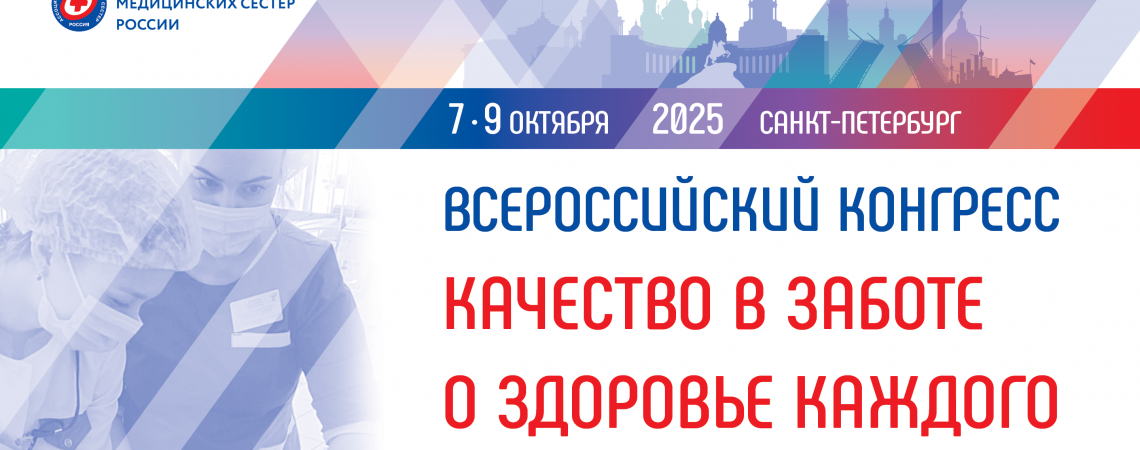 7-9 октября: Всероссийский конгресс РАМС “Качество в заботе о здоровье каждого”
