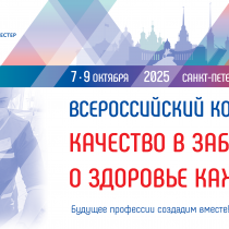7-9 октября: Всероссийский конгресс РАМС “Качество в заботе о здоровье каждого”