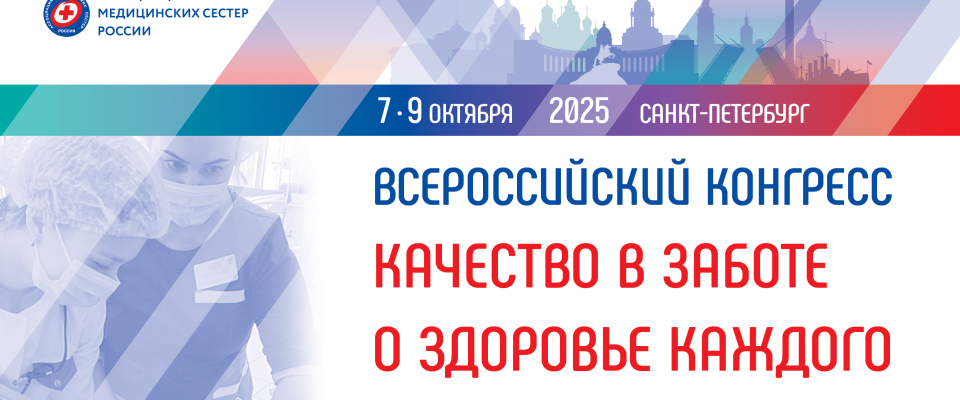 7-9 октября: Всероссийский конгресс РАМС “Качество в заботе о здоровье каждого”
