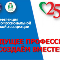 Анонс конференции, посвященной юбилею Омской профессиональной сестринской ассоциации «25 лет ВМЕСТЕ»!