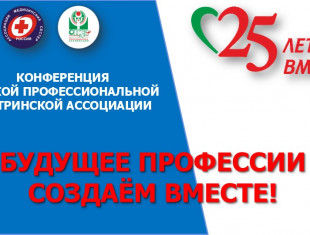 Анонс конференции, посвященной юбилею Омской профессиональной сестринской ассоциации «25 лет ВМЕСТЕ»!