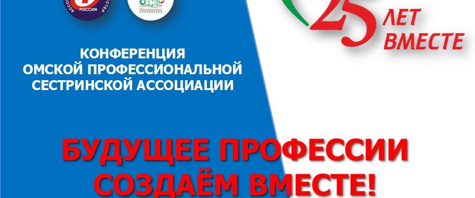 Анонс конференции, посвященной юбилею Омской профессиональной сестринской ассоциации «25 лет ВМЕСТЕ»!