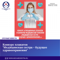 Конкурс плакатов “Медицинская сестра – будущее здравоохранения”