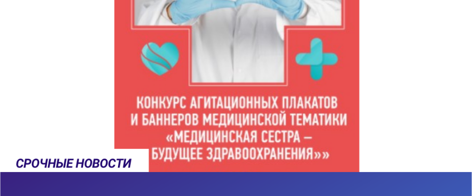 Конкурс плакатов “Медицинская сестра – будущее здравоохранения”