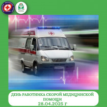 День работника скорой медицинской помощи!