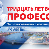 5-7 октября, V Всероссийский конгресс РАМС с международным участием”Тридцать лет во имя профессии”