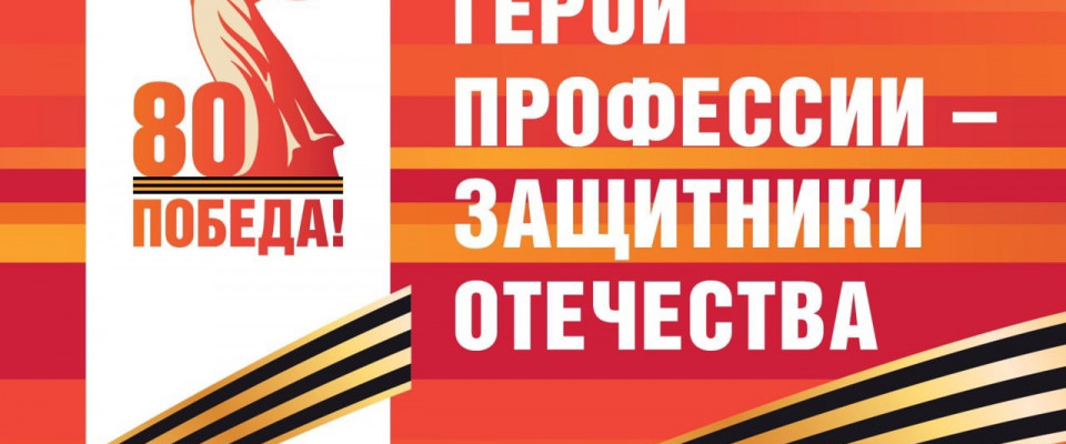 Мы рады сообщить о нашем участии в акции, посвященной 80-летию Великой Отечественной войны!