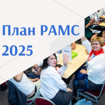 Итоговый план работы РАМС на 2025 год